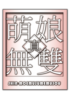 真萌娘無雙LOGO.png