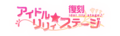 Allb 活動 偶像莉莉★舞台(復刻).png