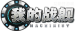 我的戰艦-logo