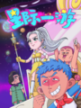 星際一遊 海報1.png