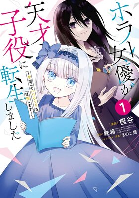 恐怖女演員轉生天才童星C1.jpg