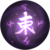 靈咒束魂.png