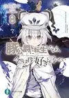 轉生豬公爵8.jpg
