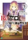 Re Life in a different world from zero Vol11.jpg