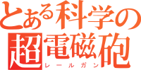 To aru kagaku no railgun logo horizontal.svg