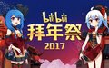 嗶哩嗶哩2017拜年祭.jpg