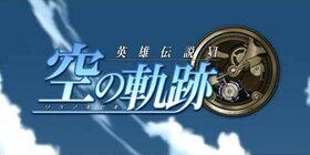 空之軌跡FC.jpg