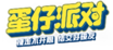 蛋仔派對logo2.png