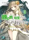 轉生豬公爵3.jpg