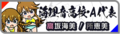 於 2020年9月10日 (四) 16:40 版本的縮圖