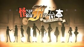 怪盜Fの台本 消えたダイヤの謎.jpg