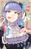 Dagashikashi Vol8.jpg