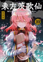 東方茨歌仙10卷特裝版封面.jpg