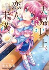 夫婦以上戀人未滿 Vol.02.jpg