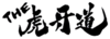 THE 虎牙道.png