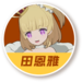 暫停 暗版 田恩雅.png