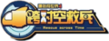 跨時空救兵logo.png