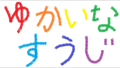 於 2020年9月12日 (六) 19:31 版本的縮圖