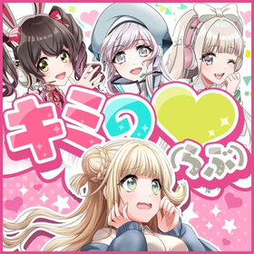 DGM キミの♡(らぶ).png