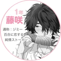 藤咲透.png