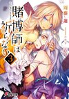 賭博師從不祈禱03.jpg
