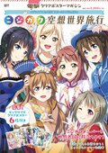 ラブライブ！虹ヶ咲學園スクールアイドル同好會 ニジガク空想世界旅行vol.1.jpg