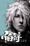 火鳳燎原-外傳小說-4 伯符.jpg