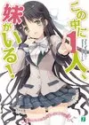 この中に1人、妹がいる 1.jpg