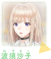 波須沙子.png