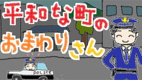 平和鎮的巡警.jpg