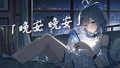 晚安 晚安(new).png