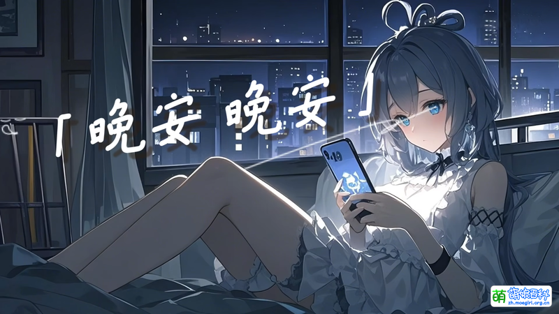 File:晚安 晚安(new).png