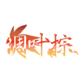 凋葉棕 logo.png