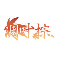 凋葉棕 logo.png