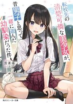 轉校生美少女竟是我曾經認為是男孩子的青梅竹馬 1.jpg