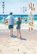 鬼人幻燈抄13.jpg