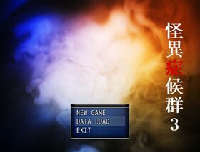 怪異症候群3.jpg