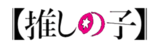 我推的孩子logo.png