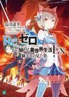 Re Life in a different world from zero Ex.jpg