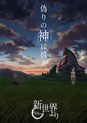 新世界より.jpg