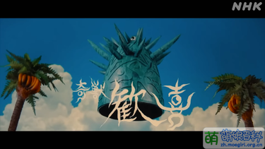 梵鍾奇獸-歡喜(劇場版).png