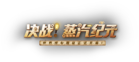 決戰蒸汽紀元LOGO.png