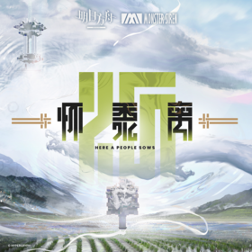 懷黍離OST.png