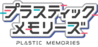 PLASTIC MEMORIES logo.png