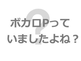 曾經有過VOCALOID P來著吧?.jpg