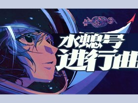 水螅號進行曲.jpg