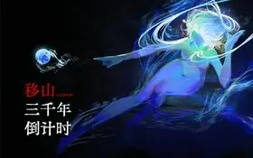 移山三千年倒計時封面.jpg