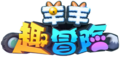 羊羊趣冒險logo.png