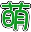 大萌字.png