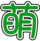 大萌字.png